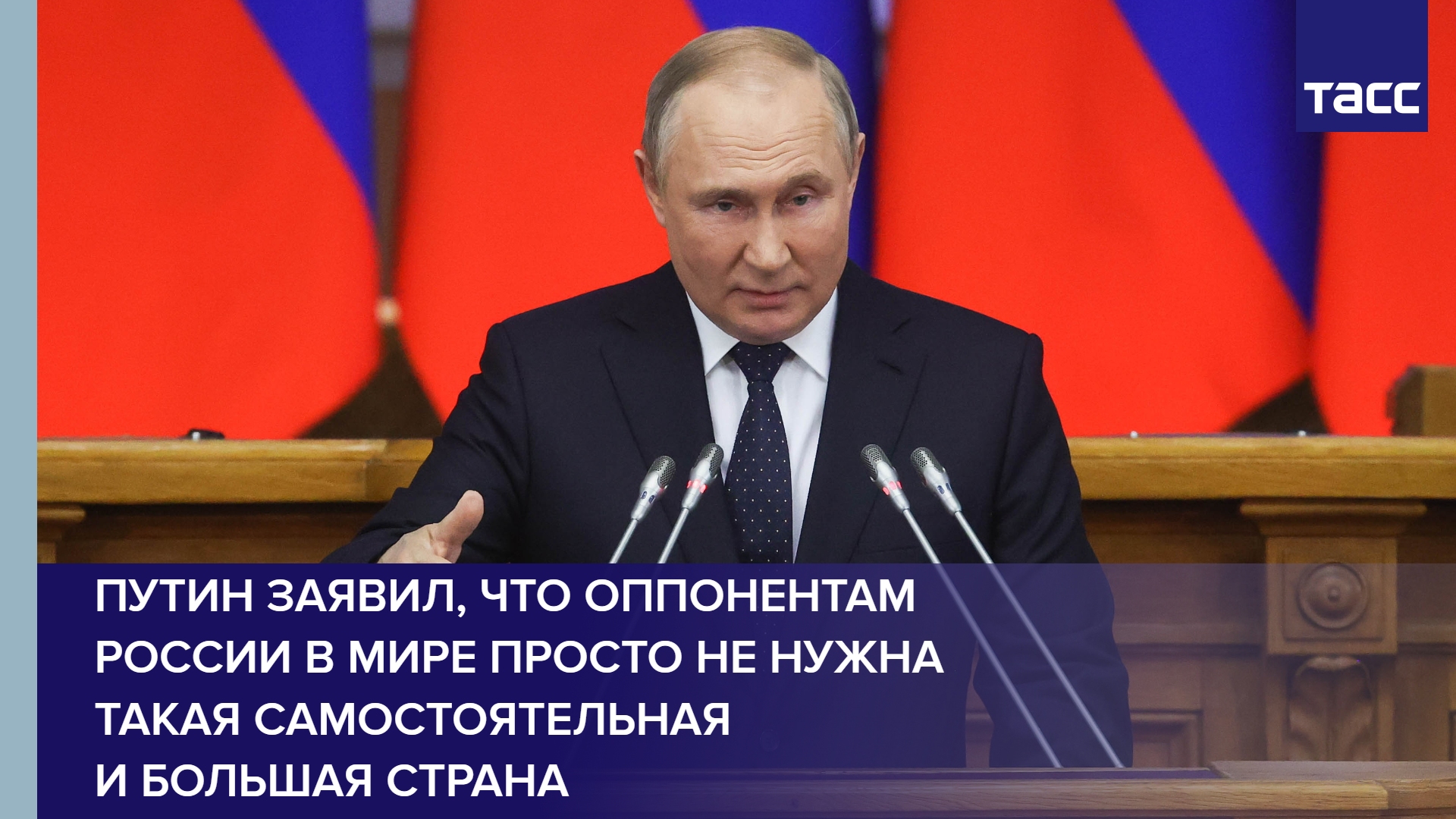 Путин заявил, что оппонентам России в мире просто не нужна такая самостоятельная и большая страна