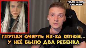 Девушка упала с 16 этажа, из-за селфи....