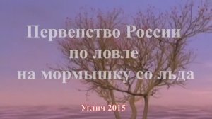 Первенство России по ловле на мормышку со льда Углич 2015