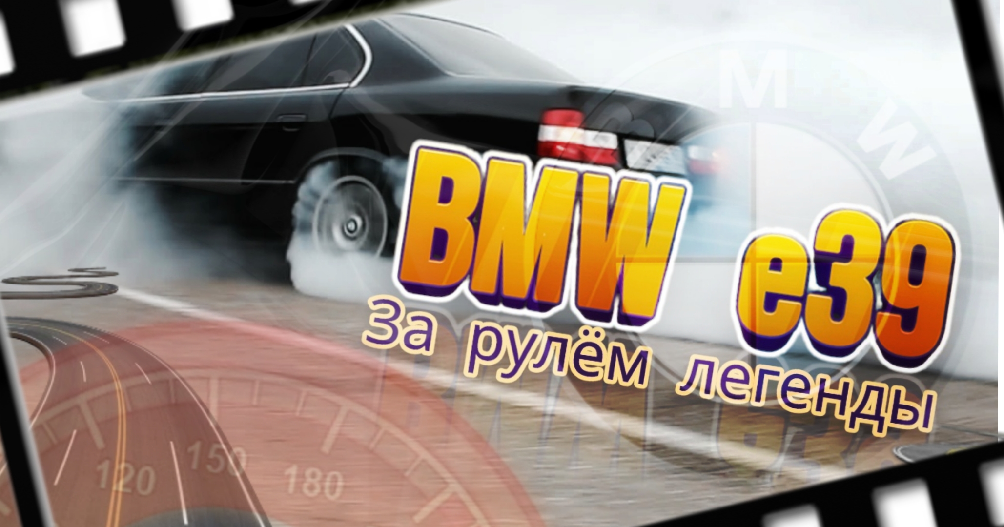 BMW e39. Покатушки.