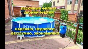 ПЕСОЧНЫЙ ФИЛЬТР ДЛЯ БАССЕЙНА СВОИМИ РУКАМИ,ЭФФЕКТИВНО И НЕДОРОГО, МАЛЫЙ РАСХОД ЭЛЕКТРОЭНЕРГИИ