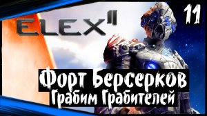 ELEX 2 Прохождение (часть 11) Форт Берсерков. Ограбили Грабителей