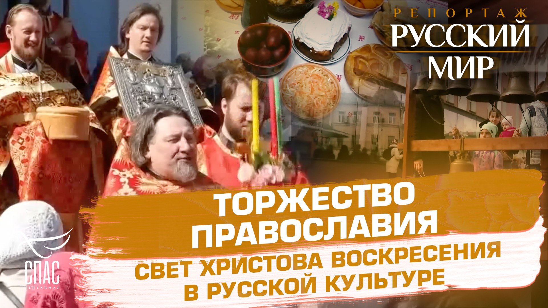 ТОРЖЕСТВО ПРАВОСЛАВИЯ. СВЕТ ХРИСТОВА ВОСКРЕСЕНИЯ В РУССКОЙ КУЛЬТУРЕ