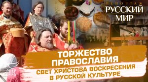 ТОРЖЕСТВО ПРАВОСЛАВИЯ. СВЕТ ХРИСТОВА ВОСКРЕСЕНИЯ В РУССКОЙ КУЛЬТУРЕ
