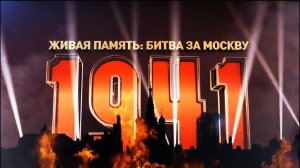 Живая память: Битва за Москву