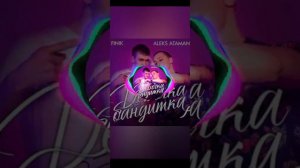 название песни- девочка бандитка