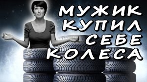 Соседка порезала новые колеса у мужа