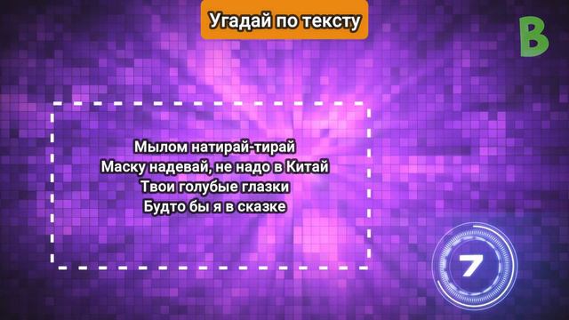 УГАДАЙ ПЕСНЮ ПО ТЕКСТУ ЧЕЛЛЕНДЖ // ГДЕ ЛОГИКА? // УГАДАЙ ПЕСНЮ ЗА 10 СЕКУНД! №16