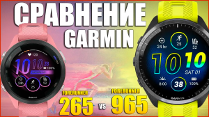 Обзор GARMIN Forerunner 965 сравнение с Forerunner 265