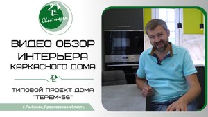 Интерьер дома от компании Свой Терем.