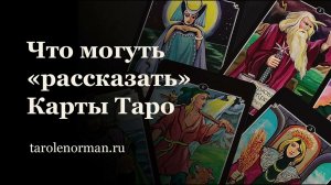 Что могут "рассказать" карты Таро, кроме того, о чем мы спрашиваем