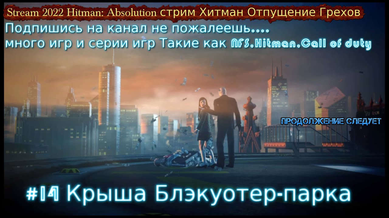 Stream 2022 Hitman_ Absolution стрим Хитман Отпущение Грехов #17 Крыша Блэкуотер-парка Прохождение