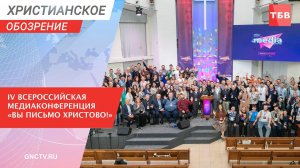 В Москве прошла IV Всероссийская медиаконференция «Вы письмо Христово!»