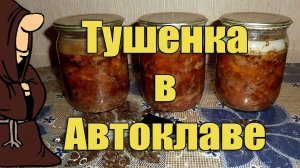 Тушенка из Говядины в Автоклаве в домашних условиях рецепты для Автоклава / autoclave canning