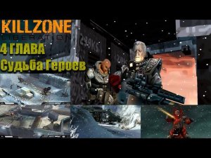 Killzone: Liberation (Rus) Прохождение 4 главы (Hard) (Конец сюжета без DLC)