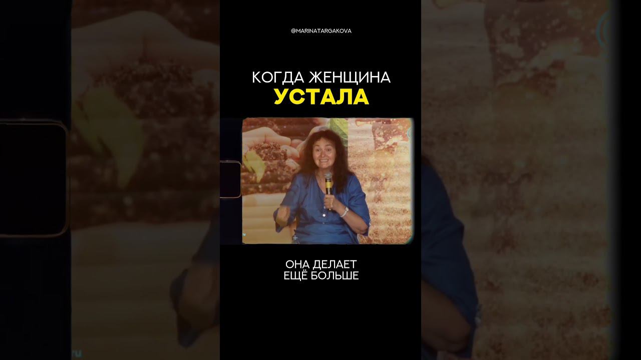 Когда женщина устала...#маринатаргакова, #отношения