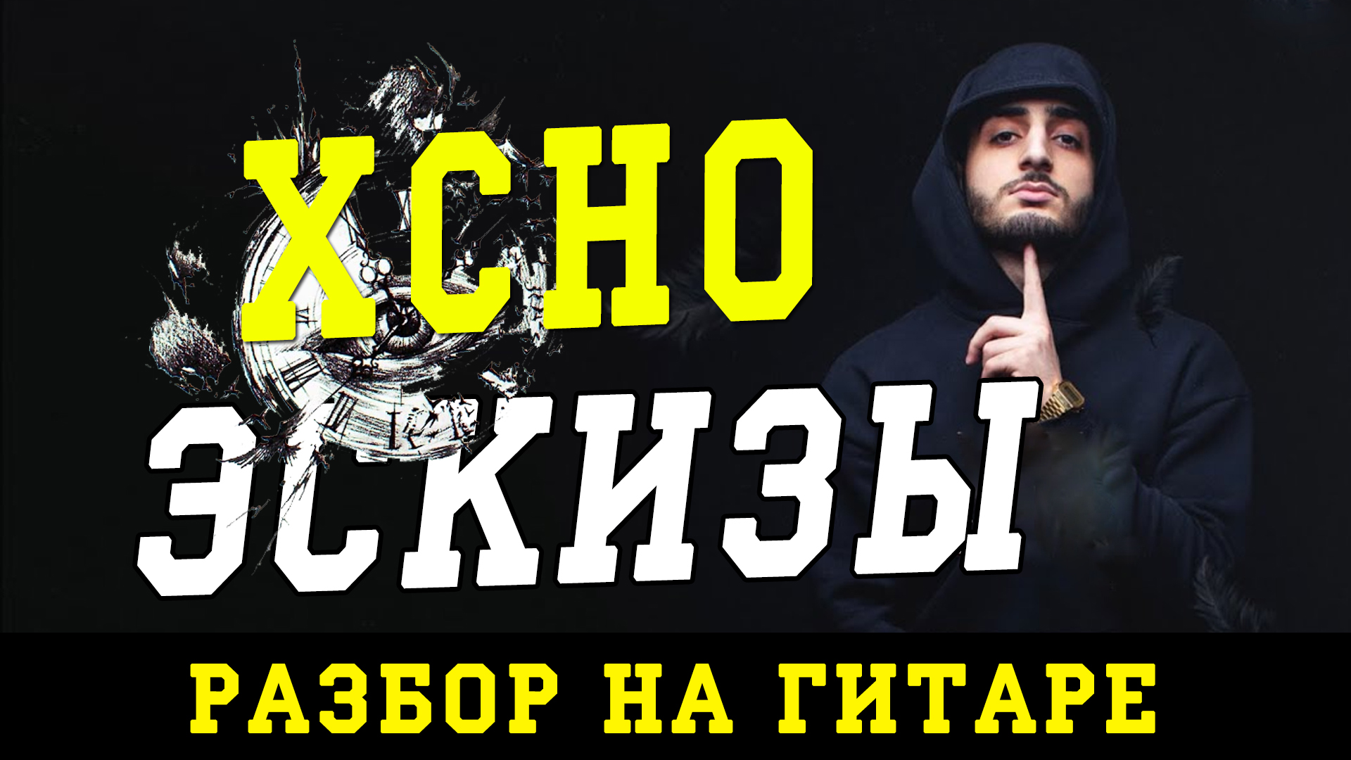 Xcho эскизы аккорды