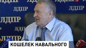 Жириновский собирается проверить спонсоров Алексея Навального