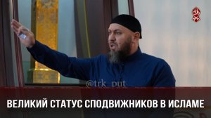 Великий статус сподвижников в Исламе