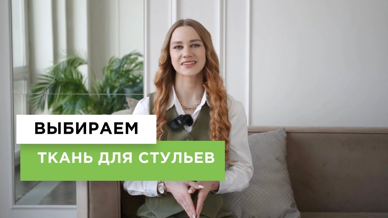 Как выбрать ткань?  | Обзор на ткани