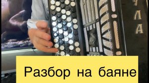 "Небо над землей цветными красками" РАЗБОР НА БАЯНЕ