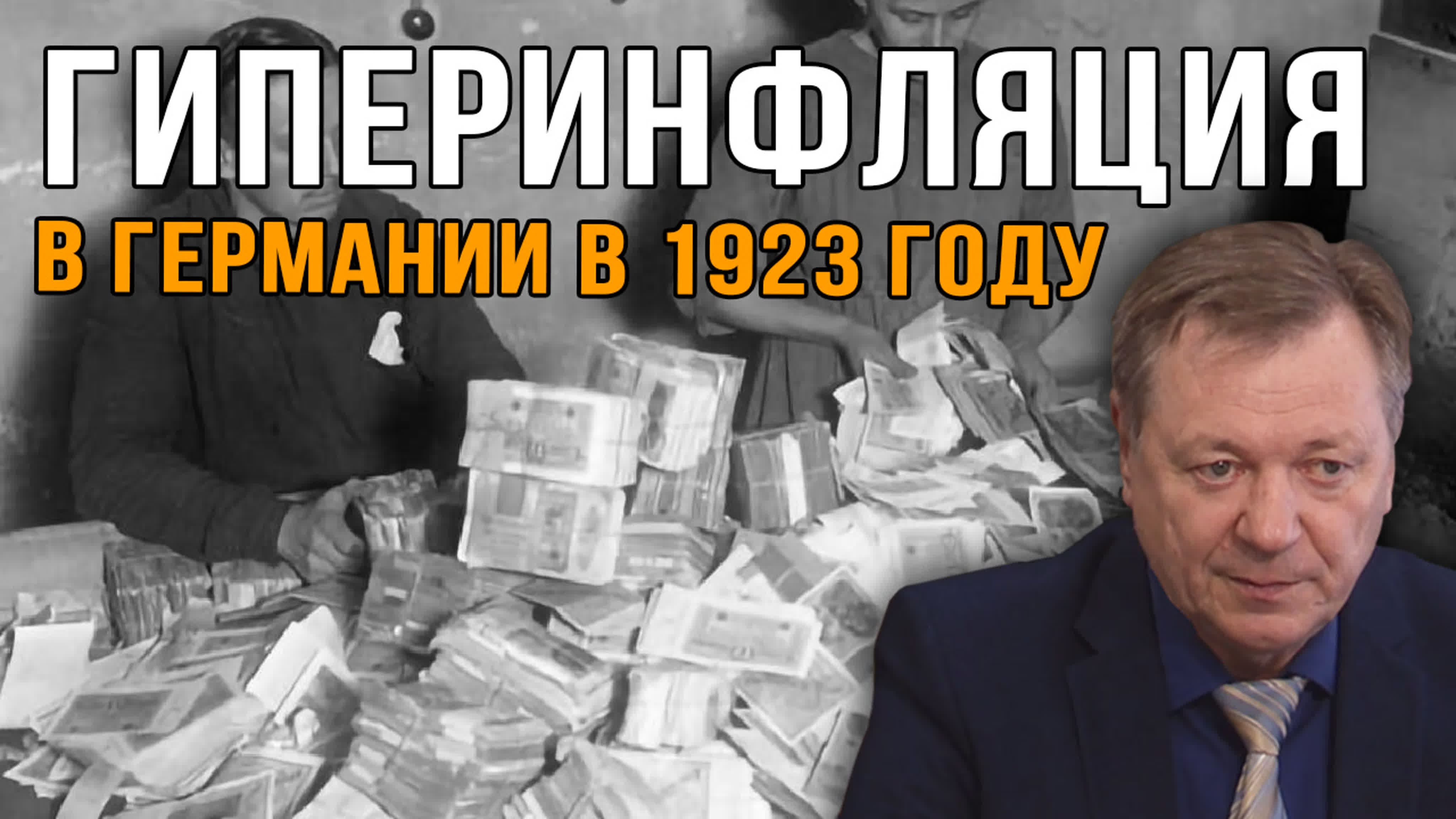 Пролог к приходу нацистов к власти и развязыванию будущей войны.  Сергей Сопелев.