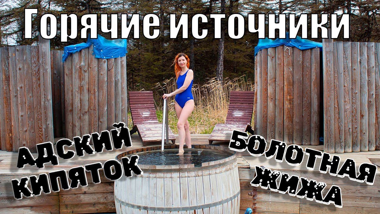 Дагинские термальные источники - горячий финал путешествия на север Сахалина