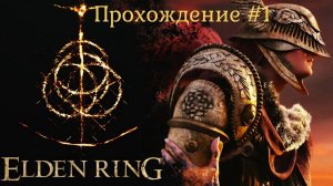 Elden Ring Прохождение #1. Играем за персонажа Мерзавец с одной дубиной.
