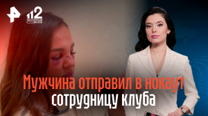 Мужчина отправил в нокаут сотрудницу клуба