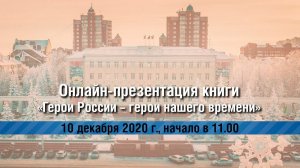 Онлайн-презентация книги «Герои России – герои нашего времени»