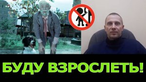 Как стать взрослым?