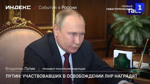 Путин: участвовавших в освобождении ЛНР наградят