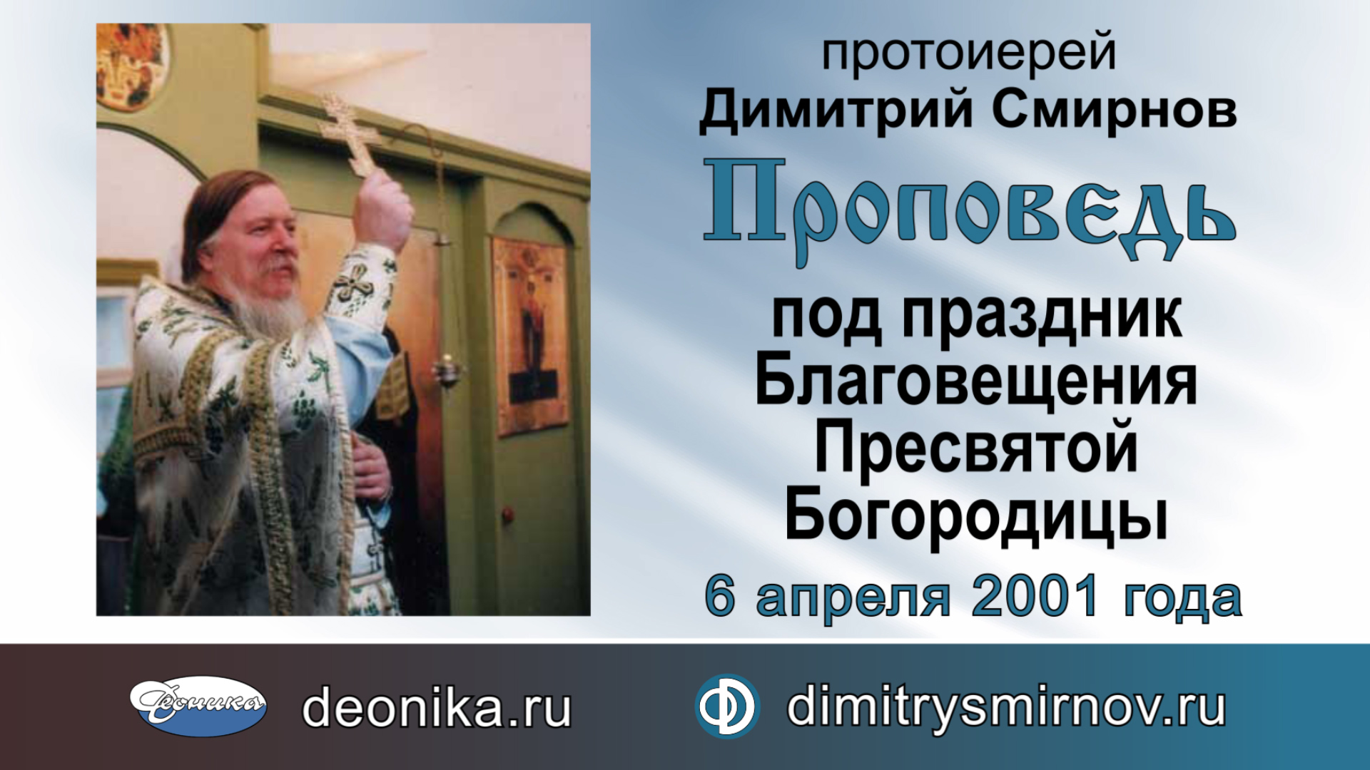 Проповедь под праздник Благовещения Пресвятой Богородицы (2001.04.06)