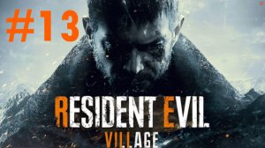Resident Evil 8: Village прохождение ► Раздаём хэдшоты! #13