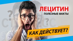 Почему всем нужно принимать лецитин?