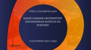 Пресс-конференция «Какие навыки сформируют школьникам капитал на будущее»