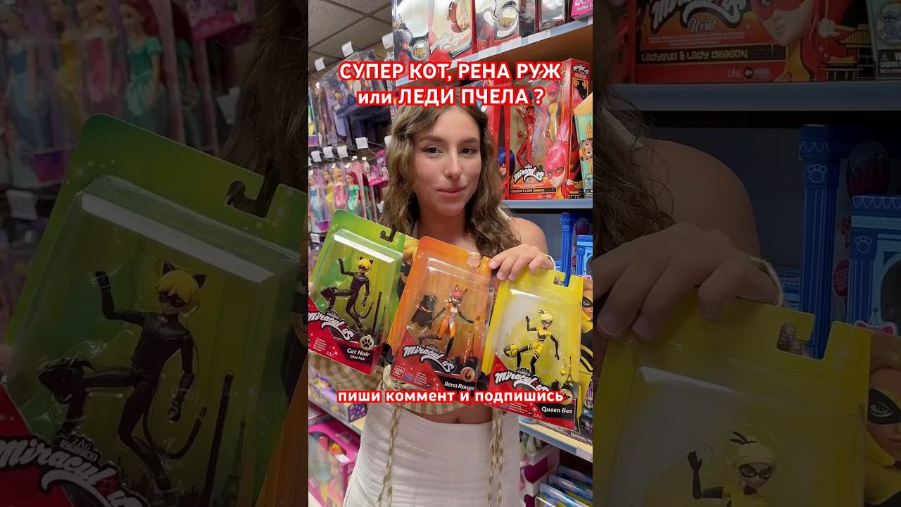 ФИГУРКИ СУПЕР КОТ, ЛЕДИ ПЧЕЛА или РЕНА РУЖ ? #ледибаг#ледибагисуперкот#ледибагикотнуар#miraculous