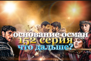 основание осман 152 серия что дальше?