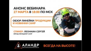 Обзор линейки продукции и новинки САМР