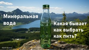 Минеральная вода: какая бывает, как выбрать и как пить.