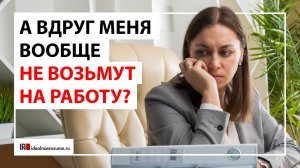 Страх нетрудоустройства | 5 страхов поиска работы, которые парализуют кандидатов при поиске работы