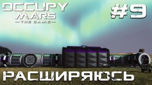 ПРОХОЖДЕНИЕ OCCUPY MARS THE GAME: Расширяюсь #9