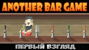 Лучший бармен в городе ► Another Bar Game ► Первый взгляд