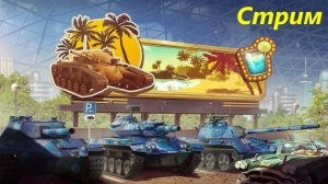 Один день покатушек в ожидании следующей качалки | Tanks Blitz