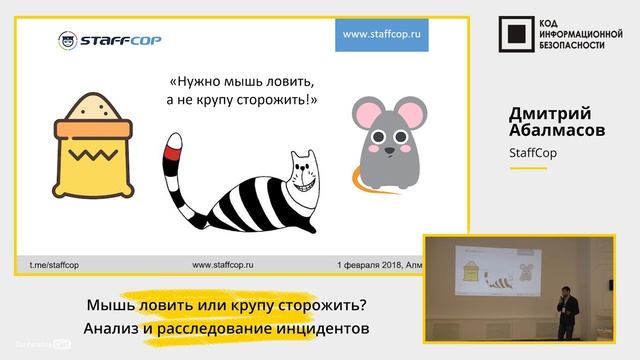 Мышь ловить или крупу сторожить? Анализ и расследование инцидентов смотреть онлайн