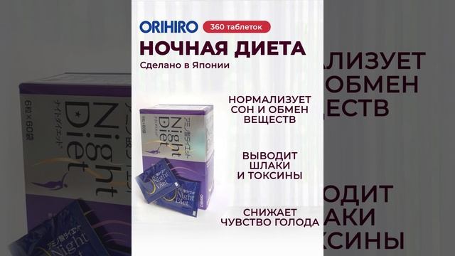 БАД "Ночная диета" от Orihiro #orihiro #орихиро