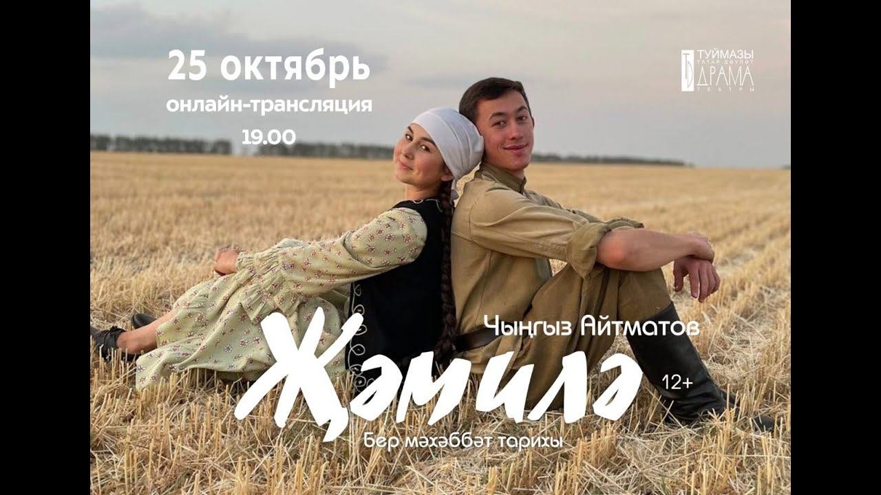 ДЖАМИЛЯ