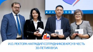 И.о. ректора наградил сотрудников КРСУ в честь 30-летия вуза