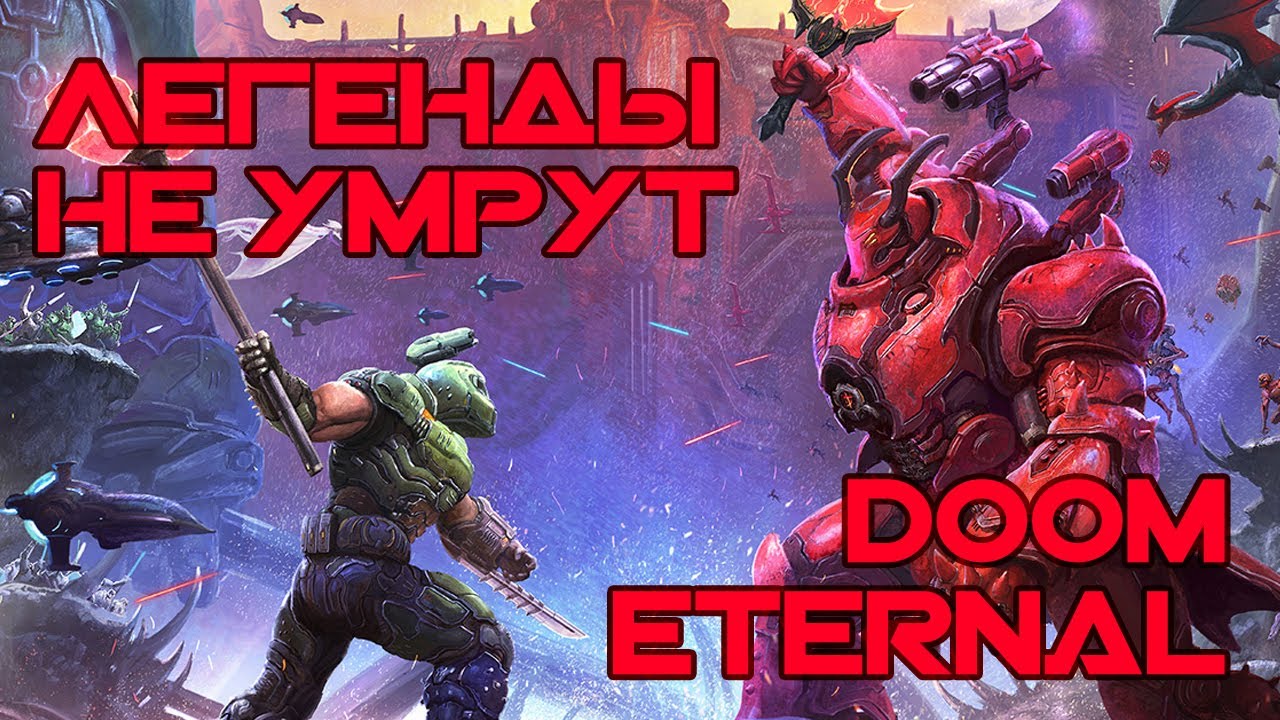 [GMV] Легенды не умрут - DOOM Eternal: Древние Боги. Часть 2 смотреть онлайн