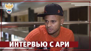 Ари: "Моя мечта — играть в сборной!"